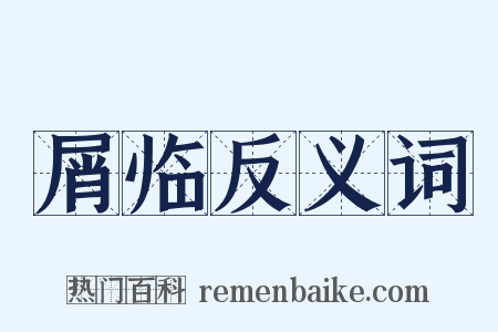 屑临反义词是什么意思的图片